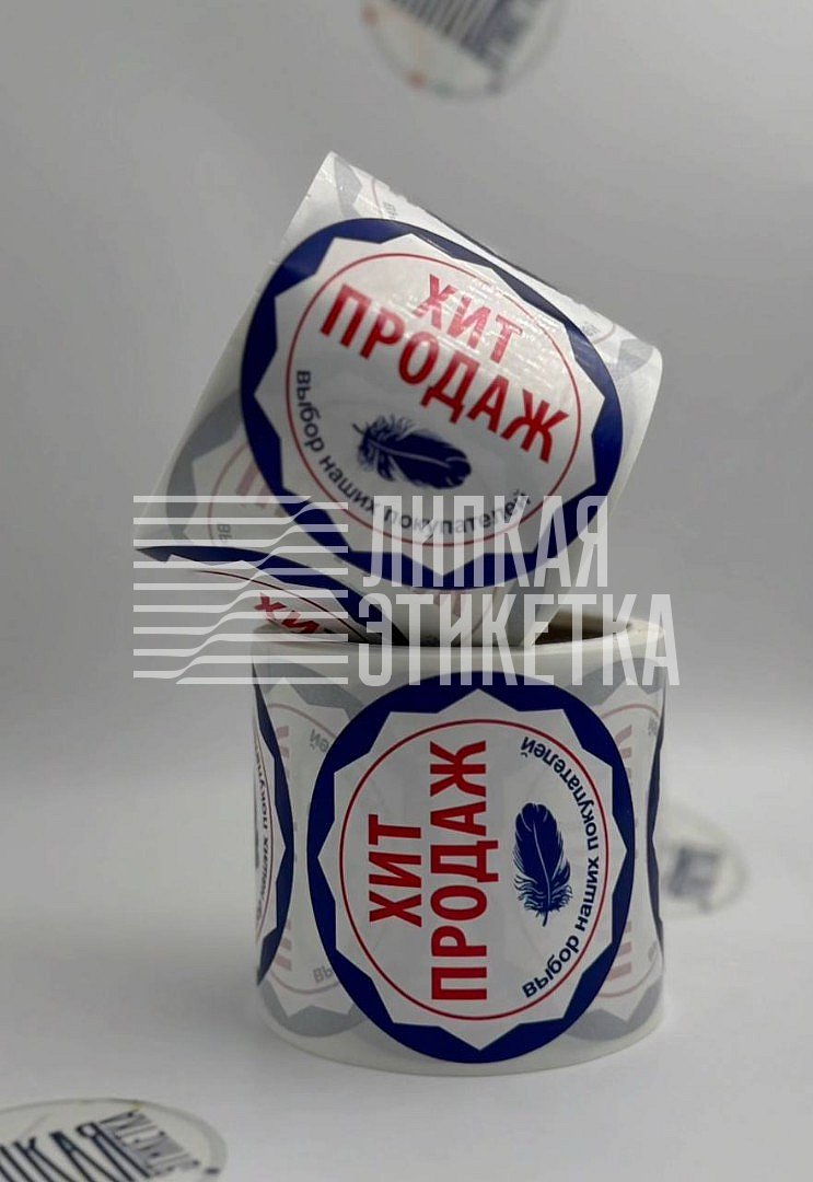 Круглые этикетки — хит продаж